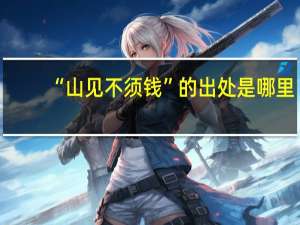 “山见不须钱”的出处是哪里