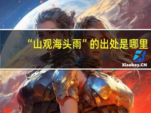 “山观海头雨”的出处是哪里