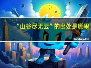 “山谷尽无云”的出处是哪里