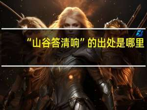 “山谷答清响”的出处是哪里