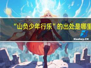 “山负少年行乐”的出处是哪里