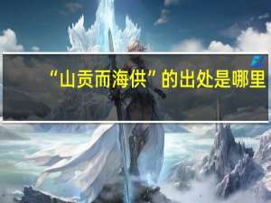 “山贡而海供”的出处是哪里