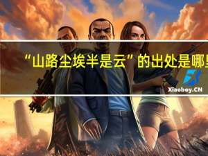 “山路尘埃半是云”的出处是哪里
