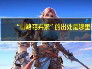 “山路葩卉繁”的出处是哪里