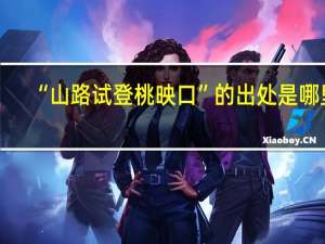 “山路试登桃映口”的出处是哪里