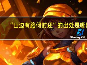 “山边有路何时还”的出处是哪里