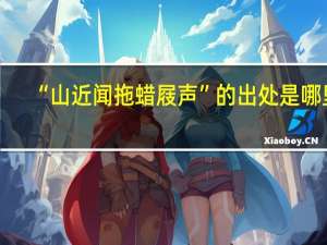 “山近闻拖蜡屐声”的出处是哪里