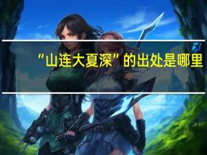 “山连大夏深”的出处是哪里