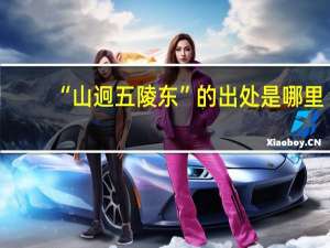 “山迥五陵东”的出处是哪里