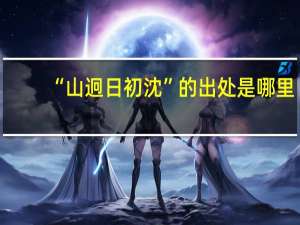 “山迥日初沈”的出处是哪里