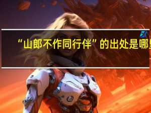“山郎不作同行伴”的出处是哪里