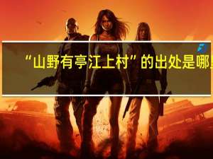 “山野有亭江上村”的出处是哪里