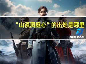 “山镇洞庭心”的出处是哪里