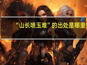 “山长喷玉难”的出处是哪里