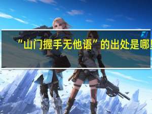 “山门握手无他语”的出处是哪里