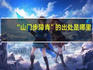 “山门步障青”的出处是哪里