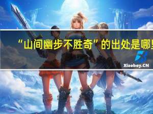 “山间幽步不胜奇”的出处是哪里