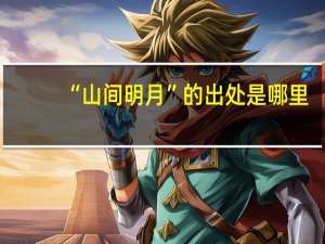 “山间明月”的出处是哪里