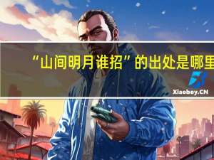 “山间明月谁招”的出处是哪里