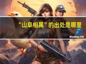 “山阜相属”的出处是哪里