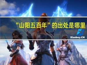 “山阳五百年”的出处是哪里