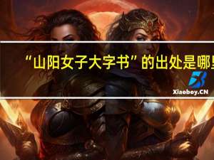 “山阳女子大字书”的出处是哪里