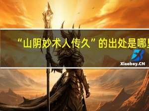 “山阴妙术人传久”的出处是哪里