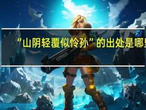 “山阴轻覆似怜孙”的出处是哪里
