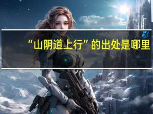 “山阴道上行”的出处是哪里