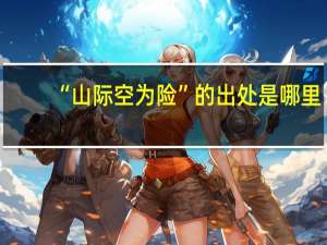 “山际空为险”的出处是哪里