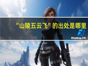 “山陵五云飞”的出处是哪里
