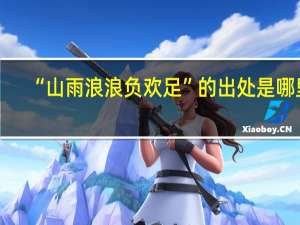 “山雨浪浪负欢足”的出处是哪里