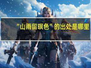 “山雨留暝色”的出处是哪里
