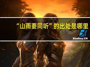 “山雨要同听”的出处是哪里