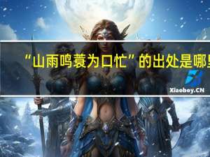 “山雨鸣蓑为口忙”的出处是哪里
