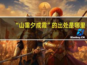 “山霭夕成霞”的出处是哪里