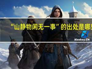 “山静物闲无一事”的出处是哪里