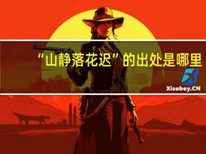 “山静落花迟”的出处是哪里
