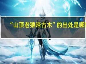 “山顶老猿啼古木”的出处是哪里