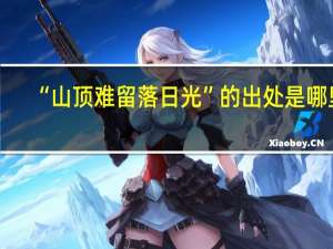 “山顶难留落日光”的出处是哪里