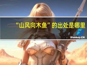 “山风向木鱼”的出处是哪里