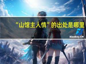 “山馆主人情”的出处是哪里