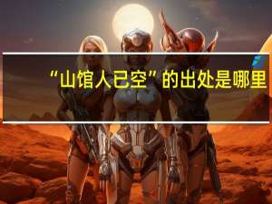 “山馆人已空”的出处是哪里