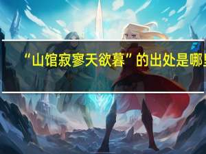 “山馆寂寥天欲暮”的出处是哪里