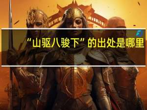 “山驱八骏下”的出处是哪里