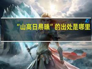 “山高日易曛”的出处是哪里