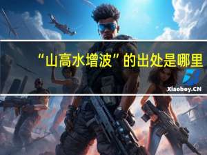 “山高水增波”的出处是哪里