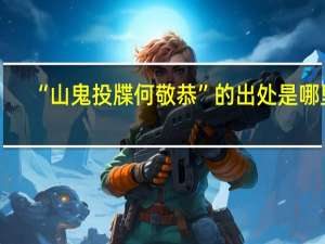 “山鬼投牒何敬恭”的出处是哪里