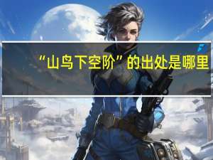 “山鸟下空阶”的出处是哪里