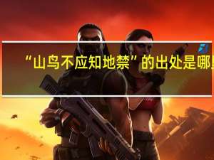 “山鸟不应知地禁”的出处是哪里